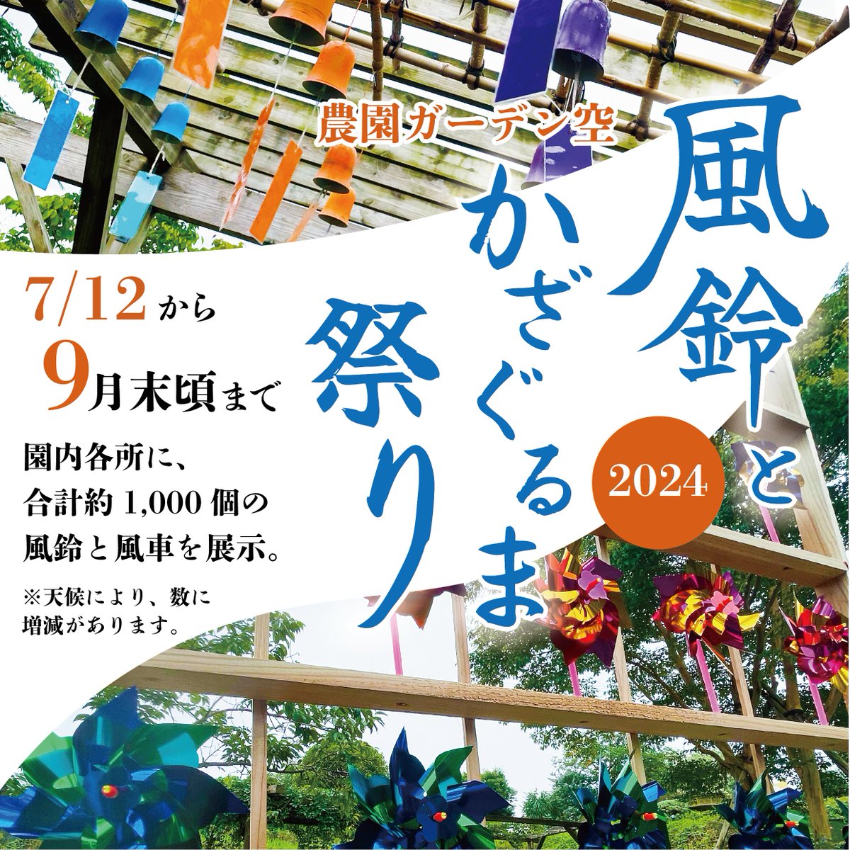 akunegarden's tweet photo. 🎐風鈴とかざぐるま祭り🎐

今年からかざぐるまが追加🎉
園内の各所に約1,000個の風鈴とかざぐるまを展示♪
※天候によって数は増減します
風鈴の音色とカラフルなかざぐるまをお楽しみください✨
7月12日頃から始まり9月末頃まで開催予定です
#風鈴祭 #風鈴 #かざぐるま #阿久根 #農園ガーデン空 https://t.co/NnTGGPUWJQ