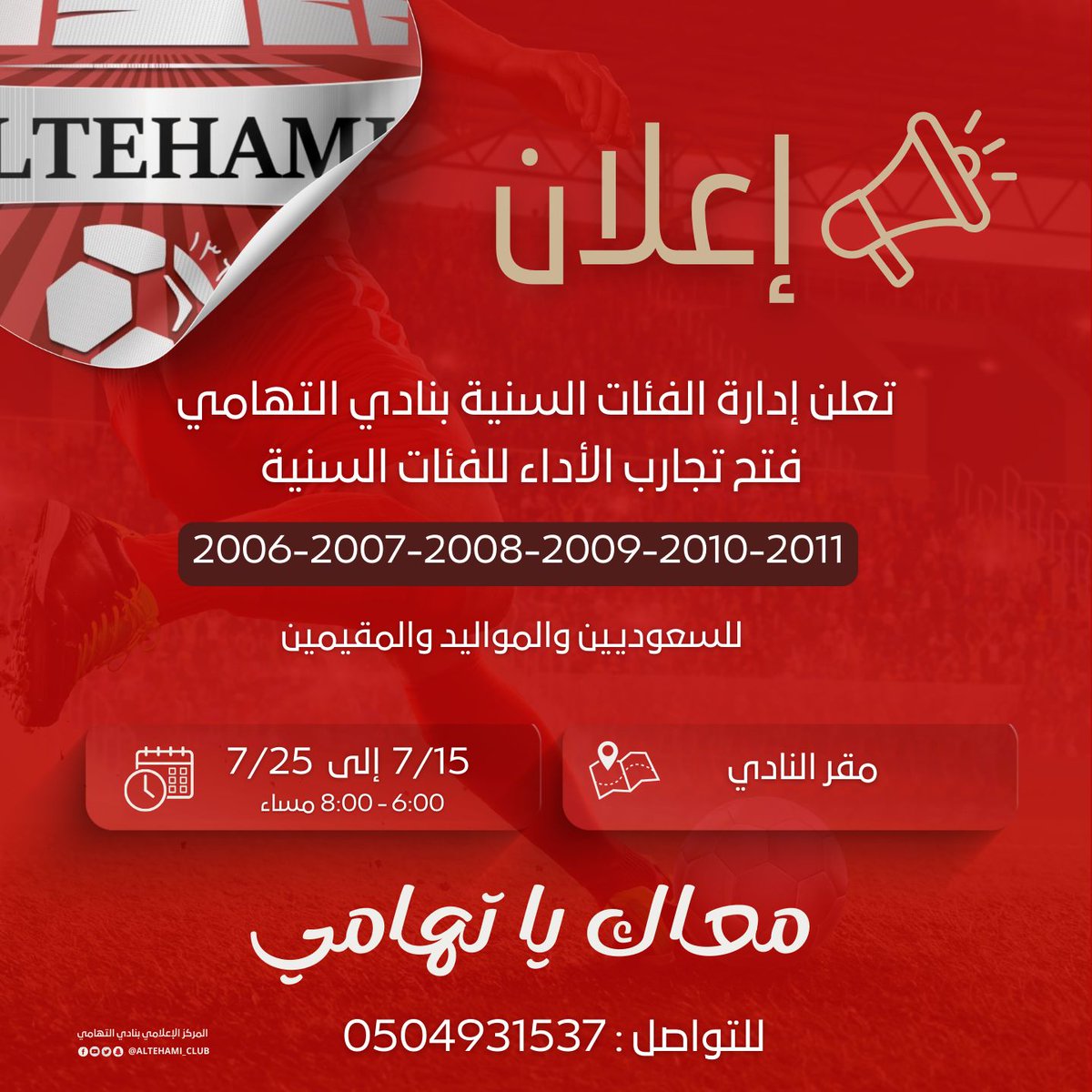 ALTEHAMI_CLUB's tweet photo. #صيف_التهامي #معاك_ياتهامي 🔥 https://t.co/mB1h00MXOE