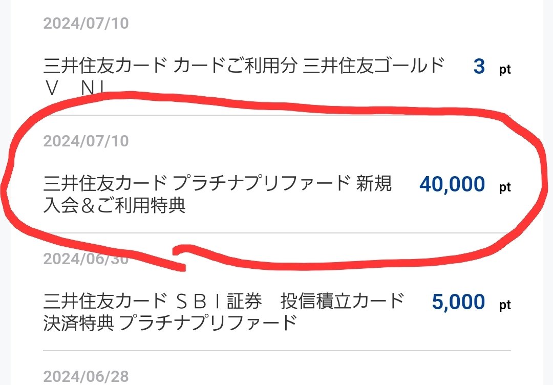 Vポイントが知らない間にめっちゃ貯まってる！！👀
と思って履歴見たら、プラチナプリファの新規入会と利用特典のポイントでした😅
ボーナス入ったみたいに浮かれて何に交換しようかなと思いを巡らせたけど、クレカの支払に充当するのが一番効率的だなと思った2024夏🏄
#三井住友カード