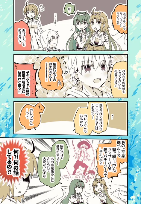 先輩達のカオスも相当なモノです。  他に絡むべき子が沢山とは存じますが、ギル様好き的に、ひびちかと子ギルちゃん様の漫画も描いておきたい。 #FGO