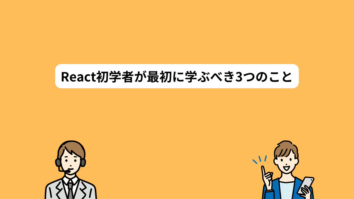 CodeVillage4's tweet image. ブログを更新しました!
📣React初学者が最初に学ぶべき3つのこと
詳細はこちらから →join.codevillage.jp/blog/2627
#プログラミング初心者 #プログラミング初心者 #プログラミングスクール #フロントエンド #React #react