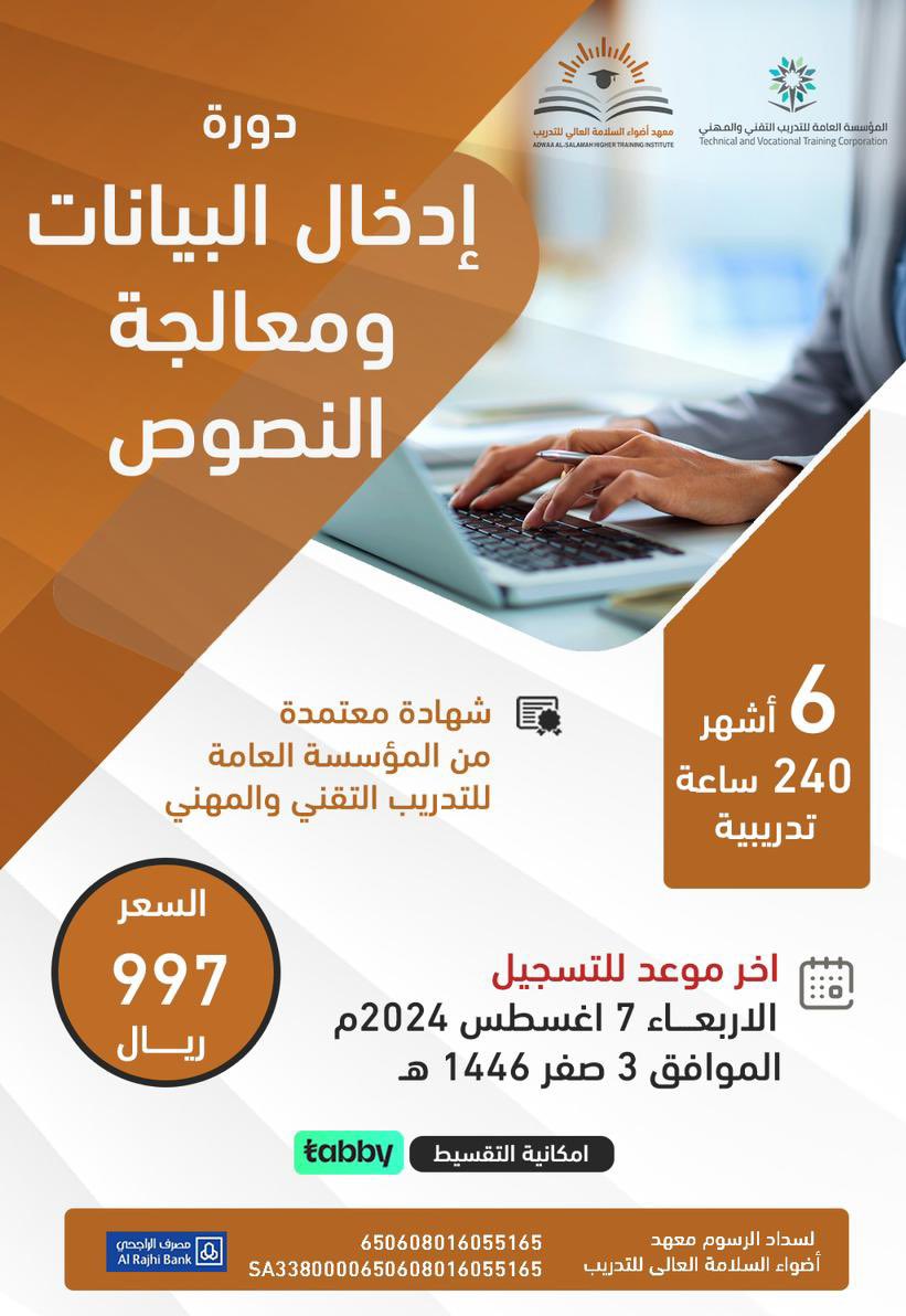 معهد اضواء السلامة العالي للتدريب يقدم :- 
📍*دورة ادخال البيانات و معالجة النصوص*📍

💰رسوم الدورة ( ٩٩٧ ) ﷼
اقساط ❇️ تابي ❇️

⏱ مدة الدورة : ٦ شهور
🗓️ ٢٤٠ ساعة تدريبية
 —
للتواصل والاستفسار على الواتس اب 
 ⬇️
wa.me/+966536428929