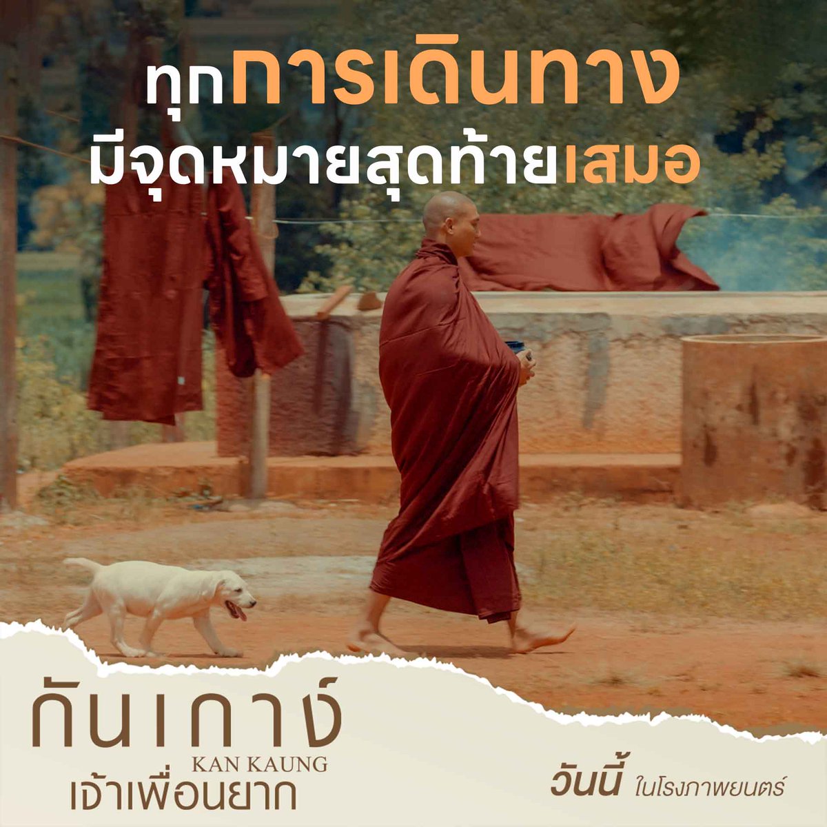 การเดินทางย่อมมีจุดเริ่มต้น
และจุดสิ้นสุดไม่ว่าจะเกิดไรขึ้นก็ตาม  

วันนี้ ในโรงภาพยนตร์ 
ဦးဇင်းနဲ့ ခွေးကလေးကံကောင်းတို့ရဲ့ ကြည်နူးဖွယ်ရာ မေတ္တာဖွဲ့ရုပ်ရှင်ကားကြီး ဒီနေ့ ရုပ်ရှင်ရုံတွေမှာ ပြသနေပါပြီနော်
#กันเกาง์เจ้าเพื่อนยาก
#KANKAUNG
#ไป่ทาคน #PaingTakhon