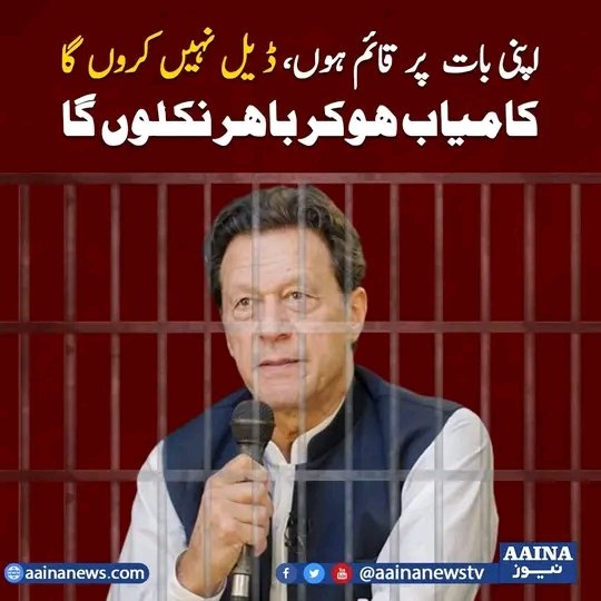 ArfaTofiq97's tweet photo. اپنی بات پر قائم ہوں , ڈیل نہیں کروں گا کامیاب ہو کر باہر نکلوں گا.                     
عمران خان
#X_promo
Gud morning🌞
السلام علیکم ورحمۃ اللہ وبرکاتہ! https://t.co/dYvY0ACYat