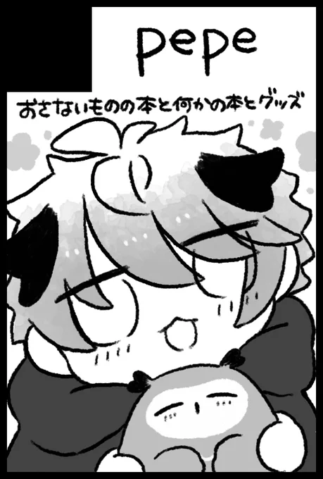 10月申し込みました〜(ねむさんとおとなりの予定)(おさなきもののやつなので一応センシ設定してますが全然センシティブじゃないです) 