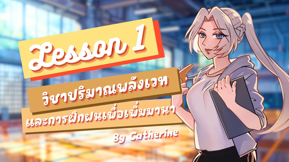 EMA_Cath's tweet photo. #EMA_Commu #EMA_วิชาปริมาณพลังเวท
#โรลรวม คาบเช้า | โรงยิมที่มีหมอกลง(?)
สวัสดีค่ะทุกคน นี่คือวิชาปริมาณพลังเวทแและการฝึกฝรเพื่อเพิ่มพลังมานา แล้วทำไมเราถึงมาอยู่ในโรงยิมกันหรือคะ? เพราะเราจะมาฝึกร่างกายกันไงล่ะ 

อาจารย์เป่านกหวีดพร้อมเช็คชื่อนักเรียนที่มารายงานตัวตรงนี้+ https://t.co/mhItVIdEXT