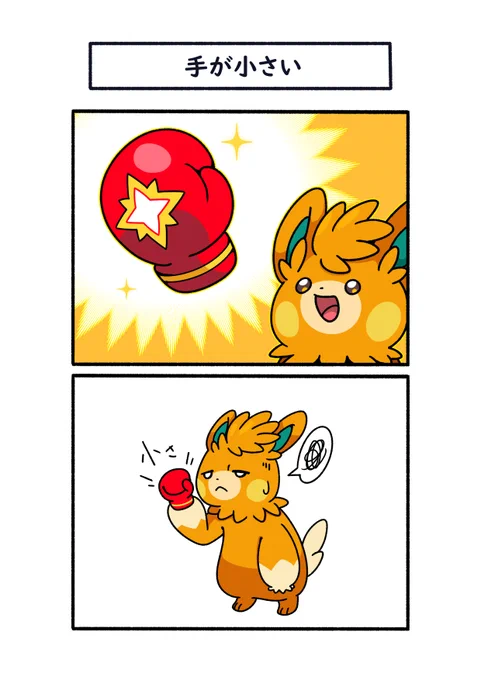 手が小さいので、小さなグローブ
#ポケモン #Pokémon #イラスト #ポケモンSV 