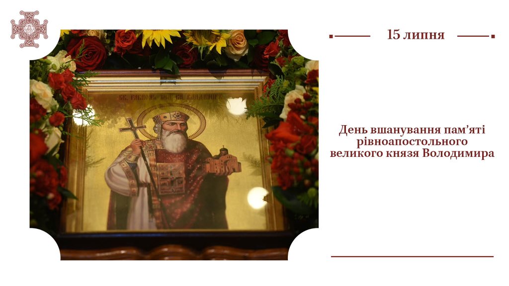 Сьогодні ми вшановуємо пам՚ять святого рівноапостольного великого князя Володимира, славного правителя давньої Київської держави, у хрещенні Василія. Йому завдячуємо подією Хрещення України-Руси у 988 році, яка закарбувала момент духовного народження нашої держави.