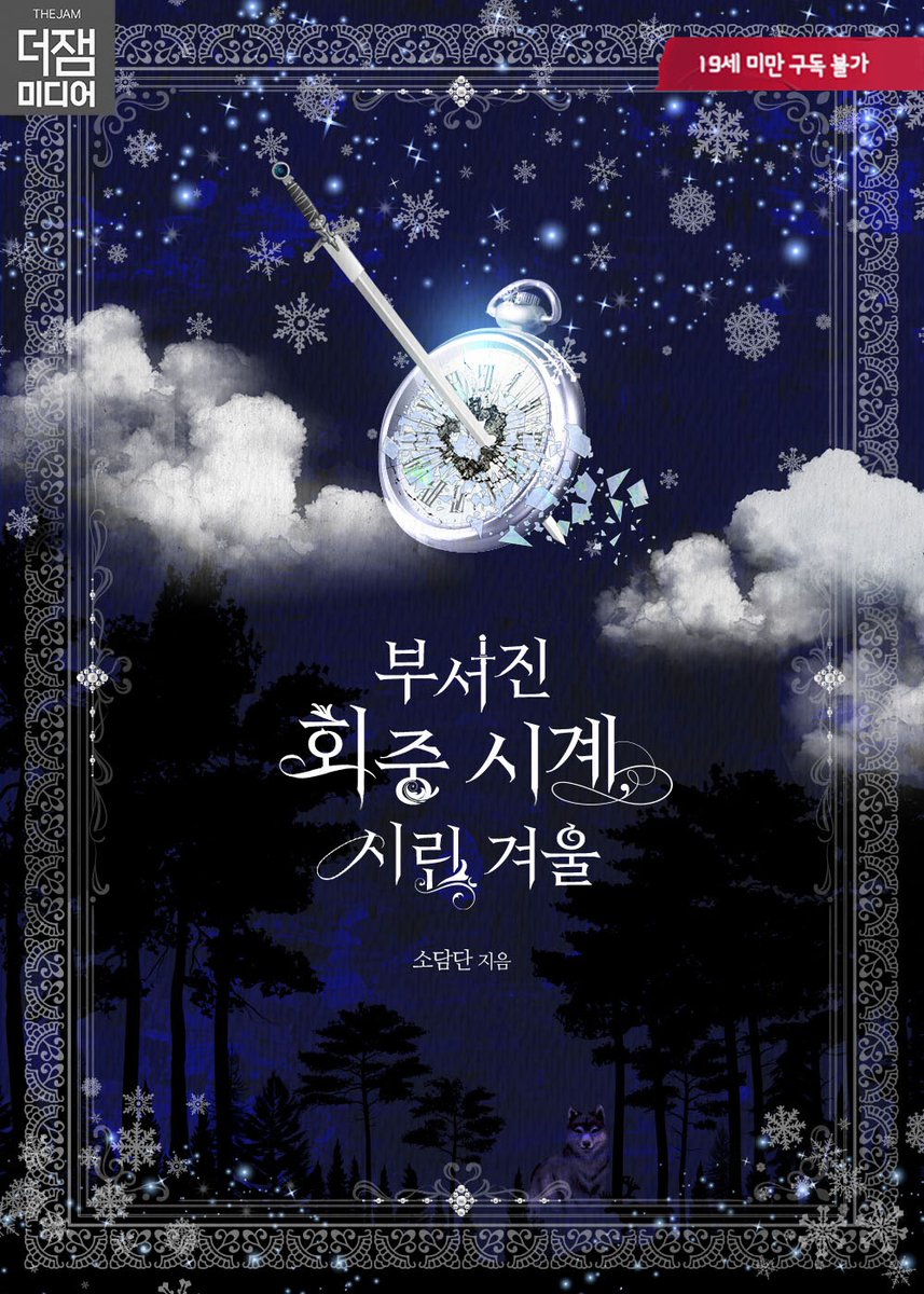 북표지 디자인 #소담단 작가님의 <부서진 회중 시계, 시린 겨울>💙

ridibooks.com/books/48670005…

#디자인 #이북 #표지디자인 #이북디자인 #소설 #외주 #북디자인 #디자이너 #북디자이너 #표지디자이너 #단행본 #로맨스 #로맨스소설 #로맨스이북 #로판 #판타지 #북디자이너4월달 #더잼미디어