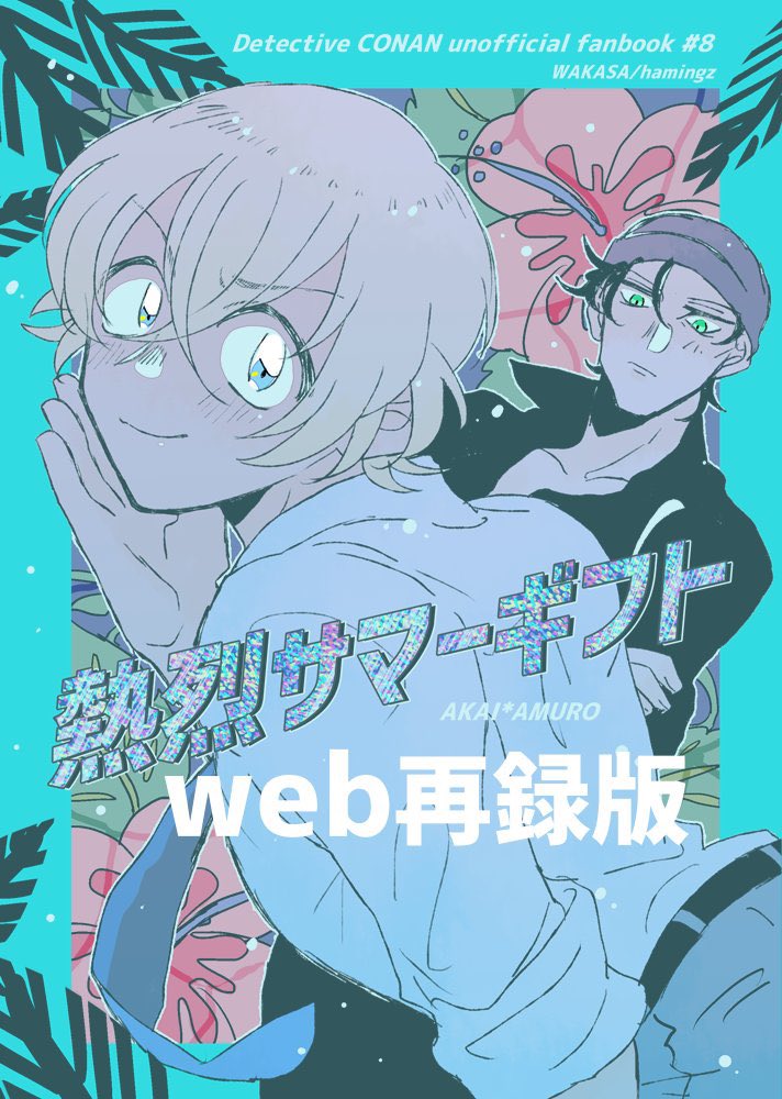 「【WEB再録】熱烈サマーギフト【赤安】 | ハミZ   今年もアツい夏が来たので」|はみんぐ🥃Iい2のイラスト