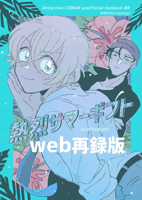 【WEB再録】熱烈サマーギフト【赤安】 | ハミZ   今年もアツい夏が来たので再録します 