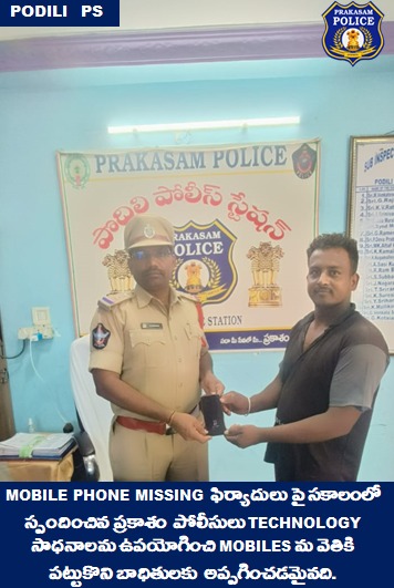 prakasam_police's tweet photo. ప్రకాశం పోలీసుల సాంకేతిక నైపుణ్యానికి నిదర్శనం; పోగొట్టుకున్న మొబైల్ ఫోన్లు  ఫిర్యాదల పై త్వరితగతిన స్పందించి,రికవరీ చేసి బాధితలకు అప్పగించారు.

#GoodJobCops #FirstResponders #Technology #TechSavvyCops  #SumitGarud  #IPS #PrakasamPolice 

@APPOLICE100 https://t.co/FdDQErrklA