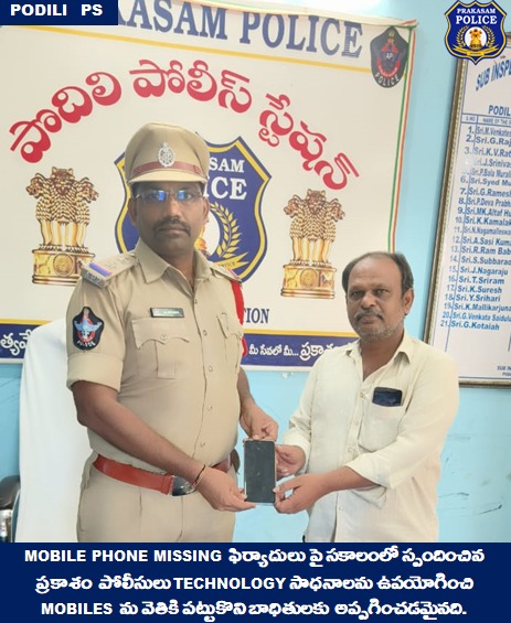 prakasam_police's tweet photo. ప్రకాశం పోలీసుల సాంకేతిక నైపుణ్యానికి నిదర్శనం; పోగొట్టుకున్న మొబైల్ ఫోన్లు  ఫిర్యాదల పై త్వరితగతిన స్పందించి,రికవరీ చేసి బాధితలకు అప్పగించారు.

#GoodJobCops #FirstResponders #Technology #TechSavvyCops  #SumitGarud  #IPS #PrakasamPolice 

@APPOLICE100 https://t.co/FdDQErrklA