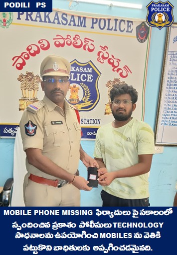 prakasam_police's tweet photo. ప్రకాశం పోలీసుల సాంకేతిక నైపుణ్యానికి నిదర్శనం; పోగొట్టుకున్న మొబైల్ ఫోన్లు  ఫిర్యాదల పై త్వరితగతిన స్పందించి,రికవరీ చేసి బాధితలకు అప్పగించారు.

#GoodJobCops #FirstResponders #Technology #TechSavvyCops  #SumitGarud  #IPS #PrakasamPolice 

@APPOLICE100 https://t.co/FdDQErrklA