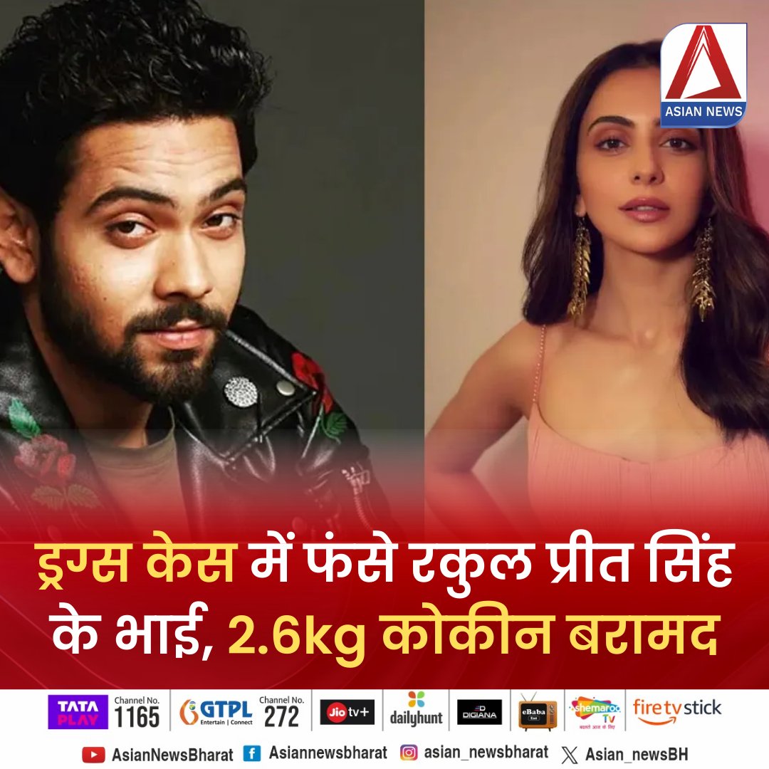 Asian_newsBH's tweet image. ड्रग केस में गिरफ्तार हुआ इस मशहूर एक्ट्रेस रकुल प्रीत सिंह के भाई, 2.6kg कोकीन बरामद

#RakulPreetSingh #amanpreetsingh #drugcase #telangana #Hyderabadpolice