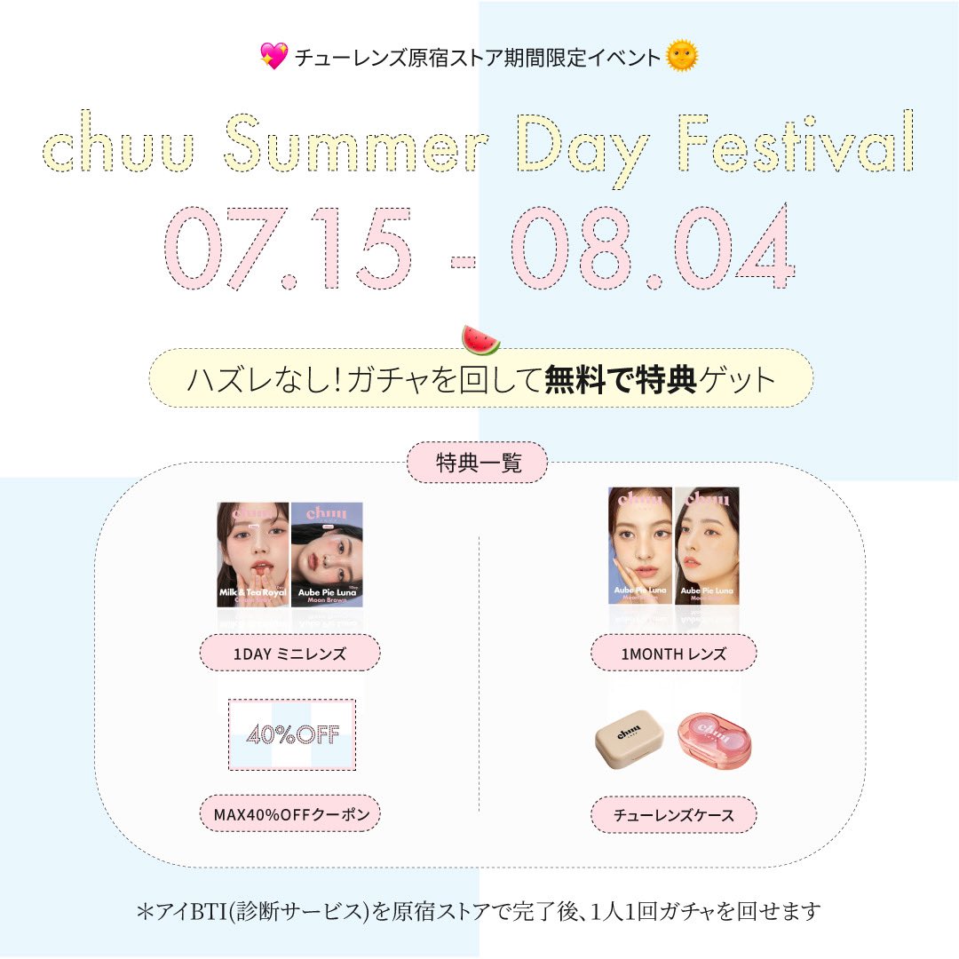 chuulens_JP's tweet photo. ☀️𝟎𝟕.𝟏𝟓 ~ 𝟎𝟖.𝟎𝟒☀️
夏の期間限定イベント
𝘸𝘪𝘵𝘩 𝘊𝘩𝘶𝘶𝘓𝘦𝘯𝘴 𝘏𝘢𝘳𝘢𝘫𝘶𝘬𝘶

1️⃣無料ガチャイベント👒
チューレンズ原宿ストアで無料でガチャガチャを回しておトクな景品ゲット🎁
レンズやクーポンがタダで貰えるチャンス✨

2️⃣SNS抽選イベント📸
SNS投稿イベントに参加後、当選者15名の方に【カラコン4箱セット】をプレゼント💕🚚

参加方法は画像をチェック🔍

沢山のご来店お待ちしております🏄‍♀️
#チューレンズ原宿
#chuu_harajuku