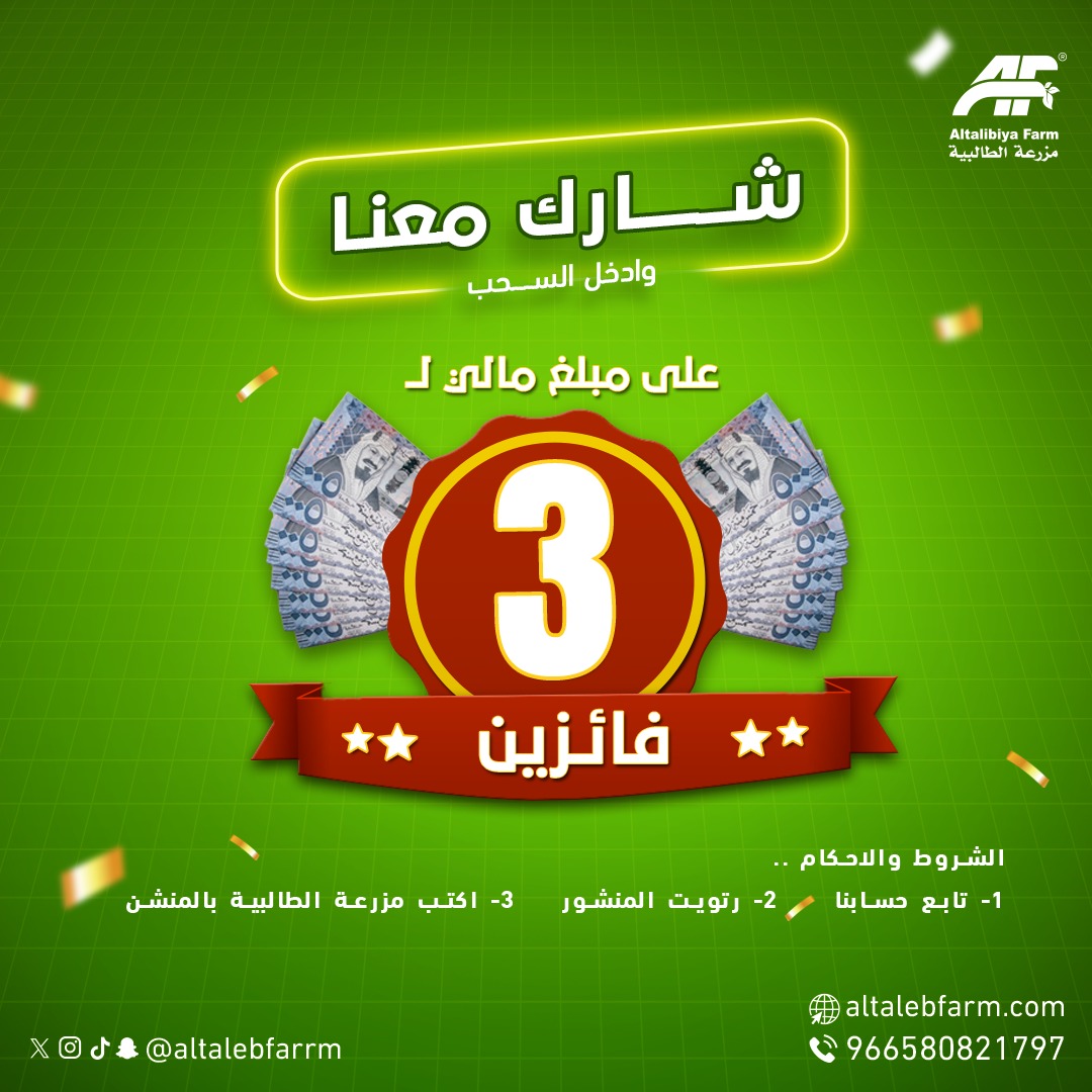 altalebfarrm's tweet photo. مزرعة الطالبية مضبطتكم بـمسابقة
 ادخل السـحب على مبلغ مالي لـ3 فائزين
        من ⁧#مزرعة_الطالبية 🤩🤍 !

الشروط .. بسيطة :👇🏻
- تابعنا ⁦@altalebfarrm⁩ 
- رتويت لهذي التغريدة 🔁
- اكتب بـالمنشن ( مزرعة الطالبية )

و فــالـكـم التــوفيق 🤍

.
.
.
 #عضوي #منتجات_عضوية
#مزرعة #الطالبية #صحي #طبيعي #الرياض #السعودية #مسابقة #مسابقات #عروض #اربح #شارك #عاشوراء #