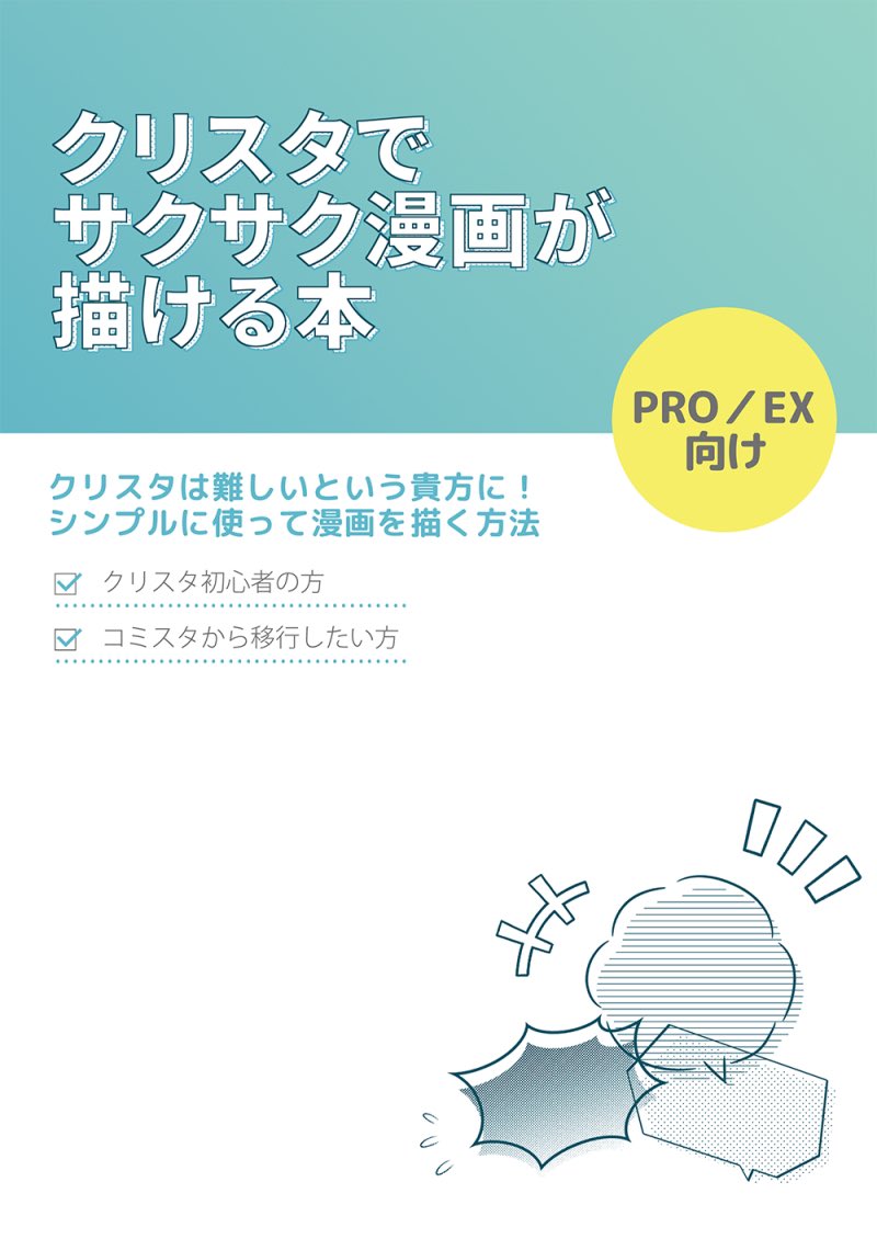 「クリスタでサクサク漫画が描ける本」新バージョン鋭意製作中です。(3月予定だったのにズルズル遅れてすみません…)旧バージョンも大変ロングランでずーっと売れてます!BOOTHで通販&データ販売中です!https://t.co/xQzc8nrbaO 