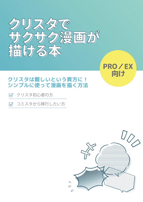 「クリスタでサクサク漫画が描ける本」新バージョン鋭意製作中です。(3月予定だったのにズルズル遅れてすみません…)旧バージョンも大変ロングランでずーっと売れてます!BOOTHで通販&データ販売中です!https://t.co/xQzc8nrbaO 