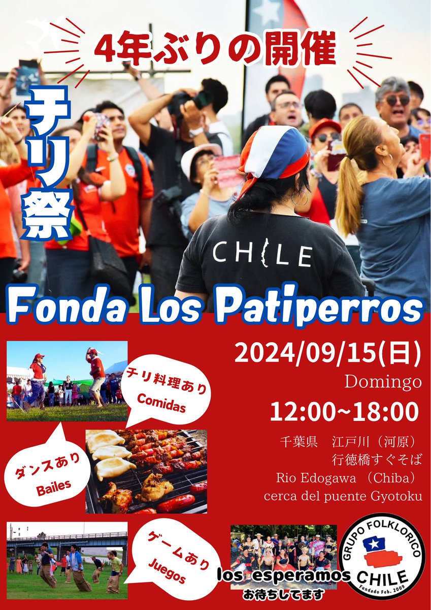 G_F_Chile's tweet photo. !!!! Amigos !!!!
皆様、お待たせ致しましたー♪
4年ぶりの開催です🇨🇱🇯🇵
Los esperamos 
「Fonda Los Patiperros 」
#チリ　#chile #chilenosenjapon 
#fondalospatiperros #チリ祭 https://t.co/mVTJBqqDYN