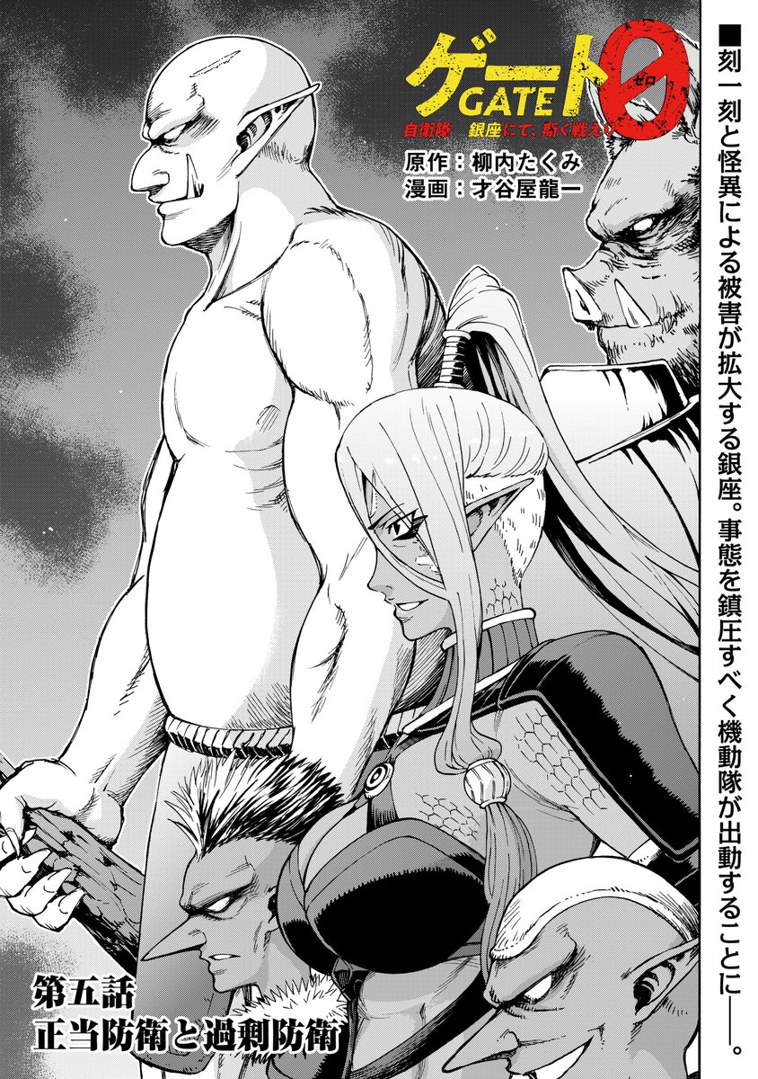 『ゲート0 -zero- 自衛隊 銀座にて、斯く戦えり』 第5話 「正当防衛と過剰防衛」 1/4  #ゲートルーラー #ゲート0 #アルファポリス