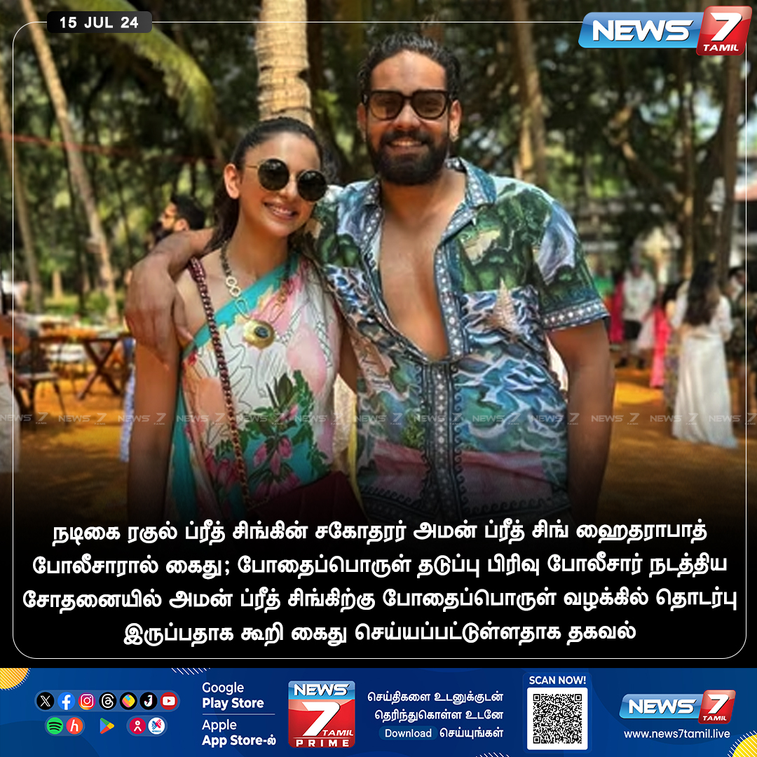 news7tamil's tweet image. அமன் ப்ரீத் சிங் கைது 

news7tamil.live | #RakulPreetSingh | #AmanPreetSingh | #Cocaine | #arrested | #Hyderabad | #News7Tamil | #News7TamilUpdates