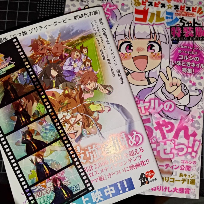 6回目〜。そろそろ公開終了かも。あと1回行きたい。それと小説版とゴルシちゃん購入。