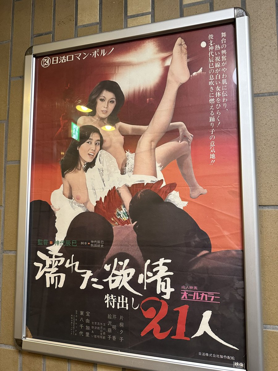 三島けら on X: シネロマン池袋 さんにて 『エロマダム 襦袢と喪服』『濡れた欲情 特出し21人』を鑑賞。  後者が昭和のストリップの世界が舞台なので本命だったわけだが、前者のエロマダムもたいへん楽しめた。  感想また別ツイートで長々と垂れ流します。6頁分ぎっしり ...