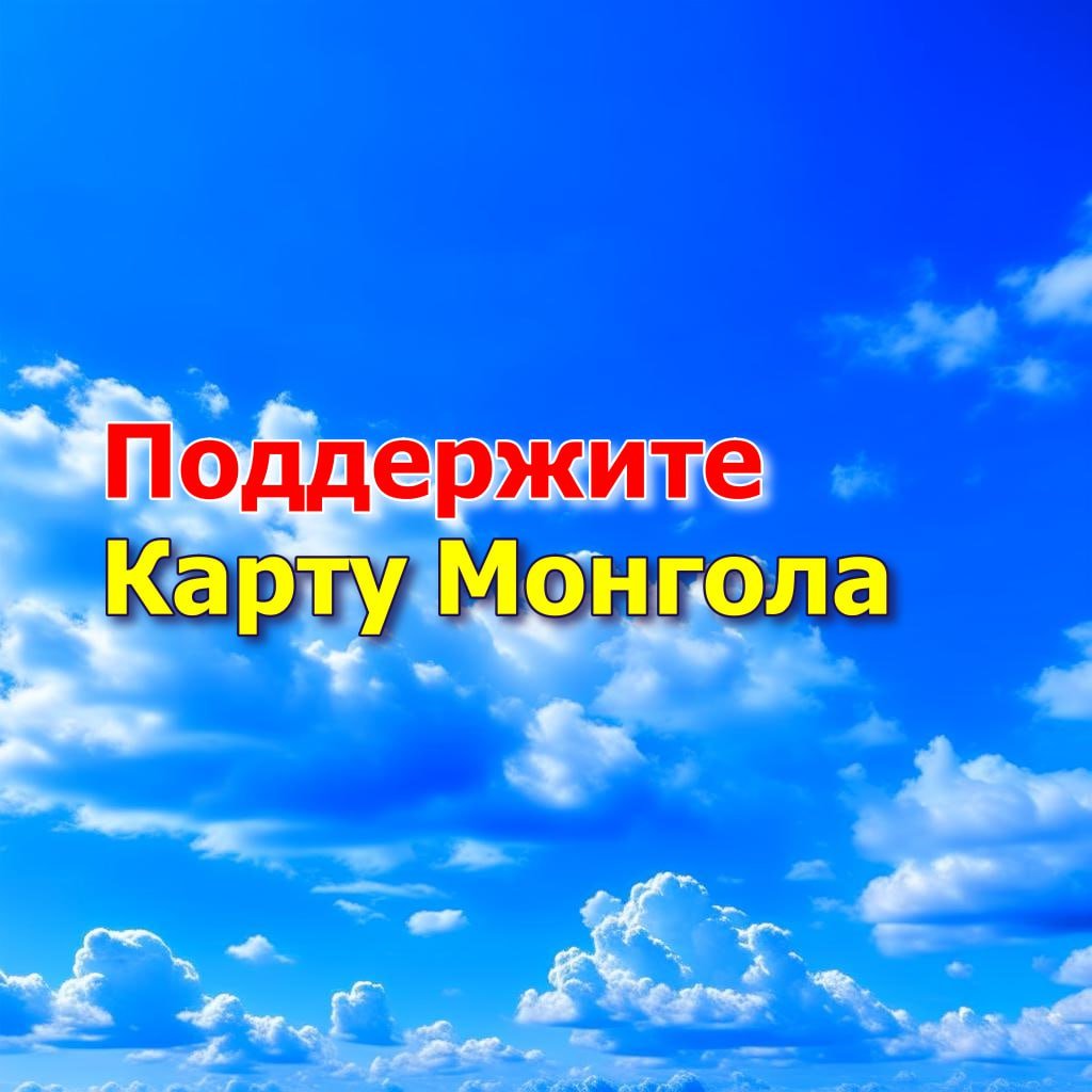 2500 человек на change.org и 750 человек на uih.mn

Более 1000 подписчиков на канале "Карта Монгола" и более 60 видео. "Карта Монгола" на народных плакатах в Улан-Баторе, Элисте, Улан-Удэ, Париже, Мадриде и Сиднее.