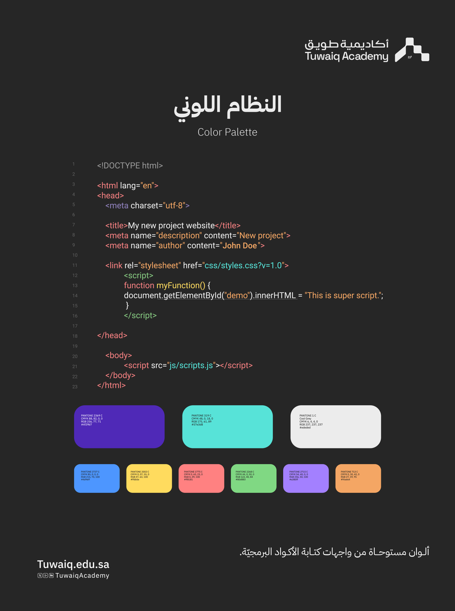 النظام اللوني لهوية #أكاديمية_طويق الجديدة

ألوان مستوحاة من واجهات كتابة الأكواد البرمجيّة.