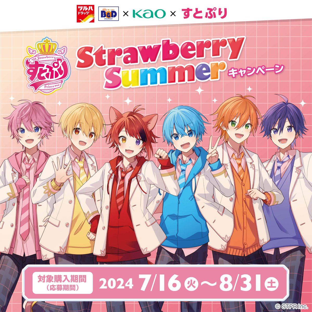 キャンペーン事前告知💡💡／ #ツルハ× #花王 × #すとぷり