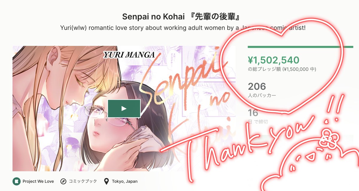 📣おしらせ! この度『先輩の後輩』クラファンプロジェクトが、目標額を達成いたしました🎉🎊 みなさまの応援・ご支援のおかげです😭本当にありがとうございます!🇯🇵Muhas Gracias!!🇪🇸Thank you very much!!!🇺🇸 残り16日まで引き続きよろしくお願いいたします🙇‍♀️ 🔻クラファン詳細はこちら 