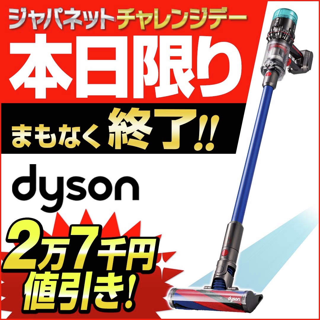7/15(月祝)本日限定！ ✨ジャパネットチャレンジデー✨ ＼ #ダイソン