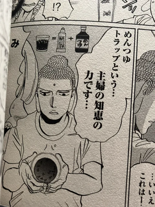 ちなみに めんつゆトラップは 聖☆おにいさんから学びました ブッダはいつも家庭の助けになってくれる