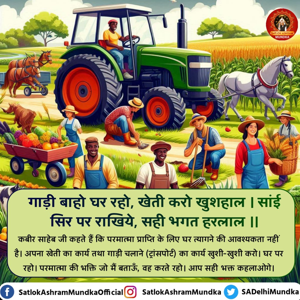CuteGirl793513's tweet photo. गाड़ी बाहो घर रहो, खेती करो खुशहाल ।
सांई सिर पर राखिये, सही भगत हरलाल ।।
#SatlokAshramMundka
#kbirisgod https://t.co/vZQb8vQOjf
