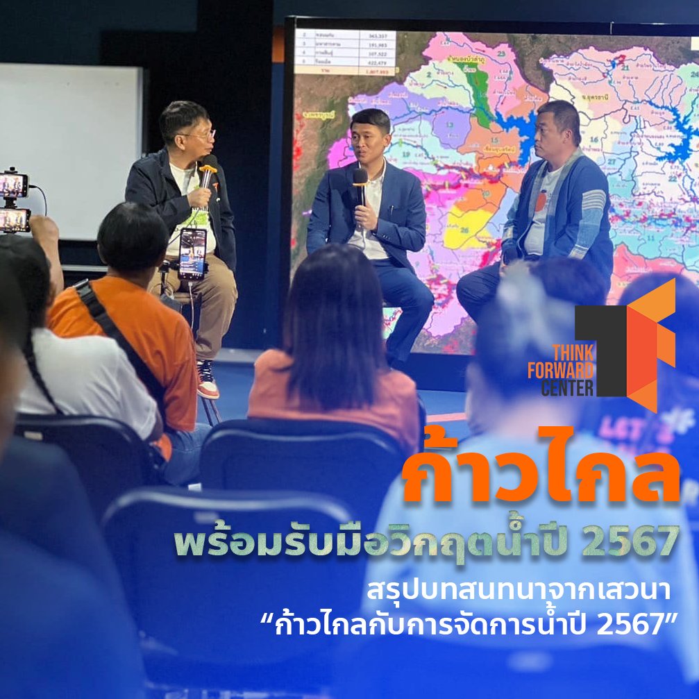 Think Forward Center - ศูนย์นโยบายเพื่ออนาคต tweet media
