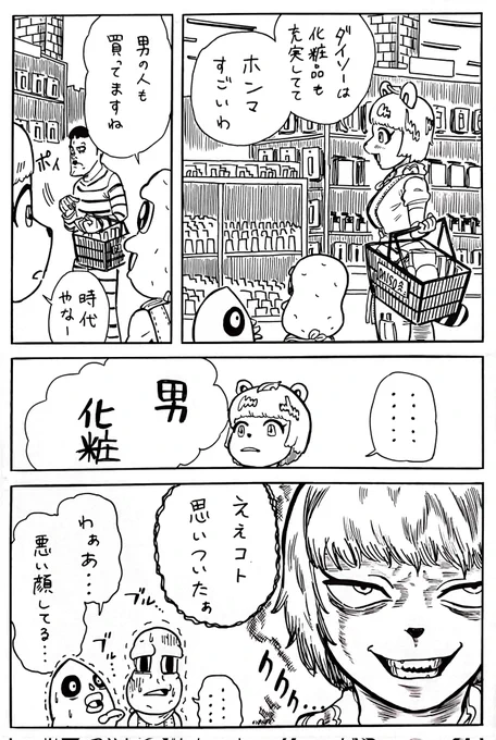 ダイソーの化粧品を活用するぽんぽこさん漫画 #オシャレになりたいピーナッツくん #ぽこあーと