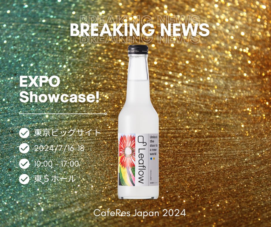 Leaflowが展示会に初登場です！
ぜひお立ち寄りください。
ブースはシンプルながらもギャラリーのような雰囲気に仕上がりました。
2024/7/16-18　東京ビッグサイトです。
#カフェレス #カフェレスジャパン2024 #展示会