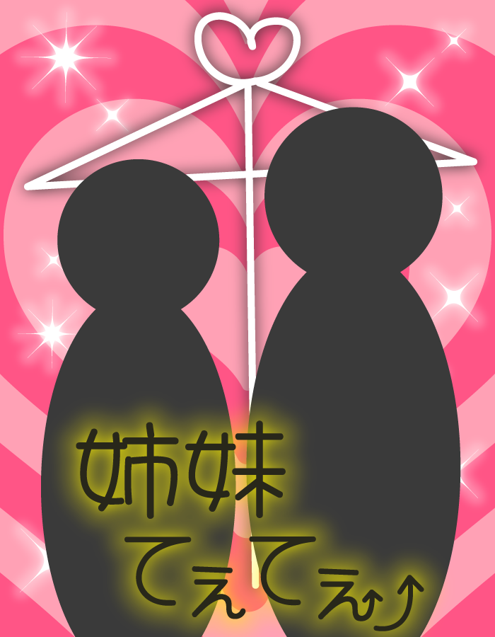 【姉妹・兄弟 てぇてぇ素材】 RP若しくは引用RP&いいねで使用可能 （🔒RPは ） [いいよ] 色変え・文字入れ・ご自身の立ち絵やロゴの追加 ...