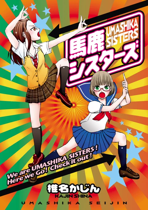 先ほどUPした馬鹿シスターズをはじめ、全く鳴かず飛ばずだった当サークル馬鹿星人の初期〜中期ではせめて表紙が良くなれば騙されて手に取ってくれる人増えるかもと、小田桐圭介さんに表紙デザインをしてもらってました。今でもまとめ本なぞここぞという作品の時は頼み込んでデザインしてもらってます。 