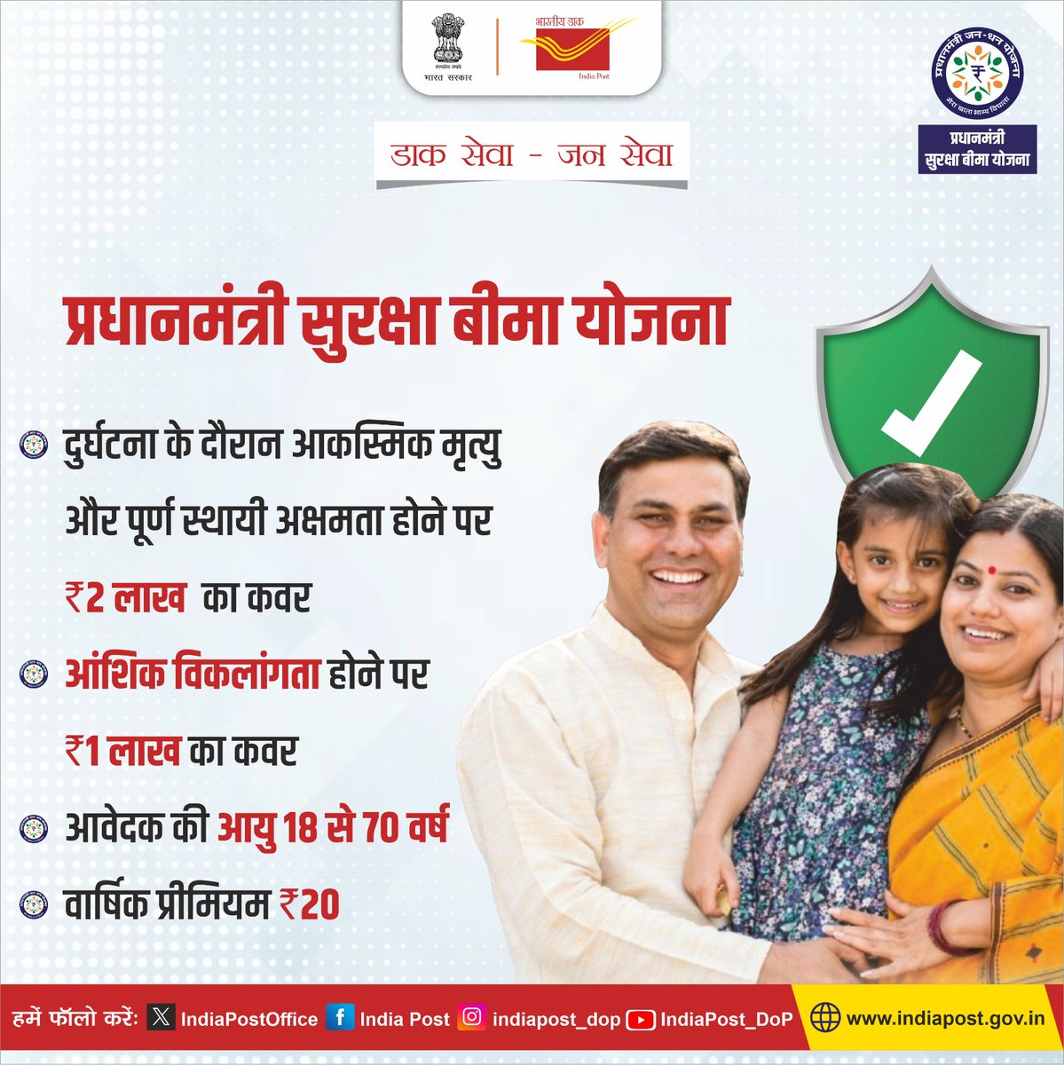 IndiaPostOffice's tweet photo. डाक सेवा—जन सेवा
भारत सरकार की जन सुरक्षा योजनाएं डाकघरों में भी उपलब्ध हैं। इन योजनाओं के तहत प्रधानमंत्री जीवन ज्योति बीमा, प्रधानमंत्री सुरक्षा बीमा योजना और अटल पेंशन योजना का लाभ लाभार्थियों को मिल रहा है।
#DakSewaJanSewa 
#JanSurakshaYojana https://t.co/7ZC7K7fGam