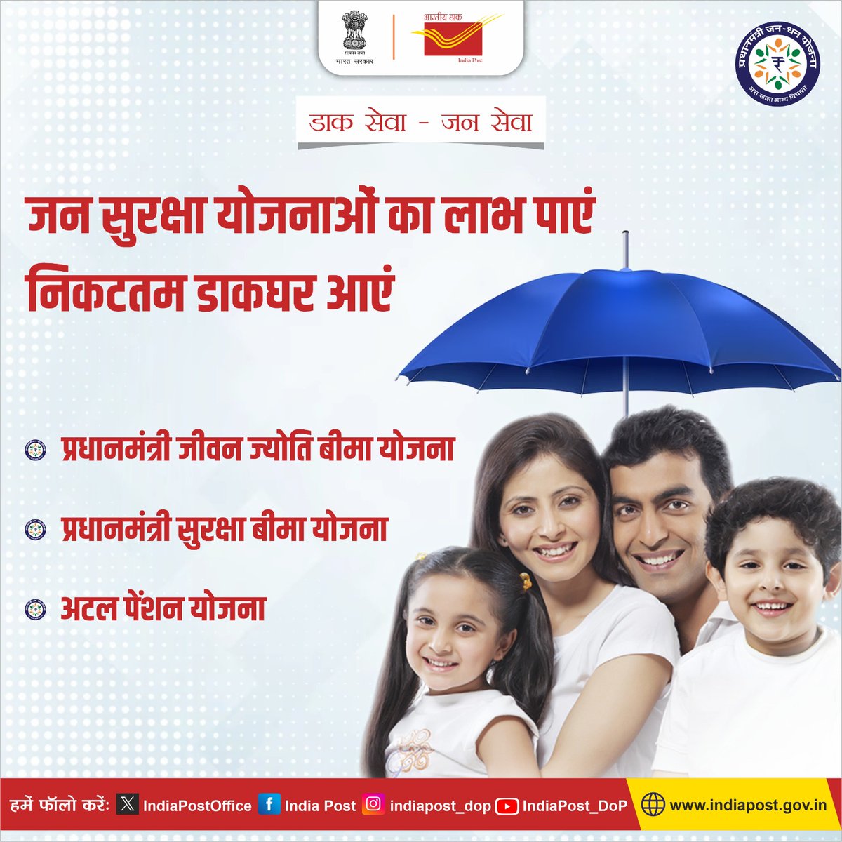 IndiaPostOffice's tweet photo. डाक सेवा—जन सेवा
भारत सरकार की जन सुरक्षा योजनाएं डाकघरों में भी उपलब्ध हैं। इन योजनाओं के तहत प्रधानमंत्री जीवन ज्योति बीमा, प्रधानमंत्री सुरक्षा बीमा योजना और अटल पेंशन योजना का लाभ लाभार्थियों को मिल रहा है।
#DakSewaJanSewa 
#JanSurakshaYojana https://t.co/7ZC7K7fGam