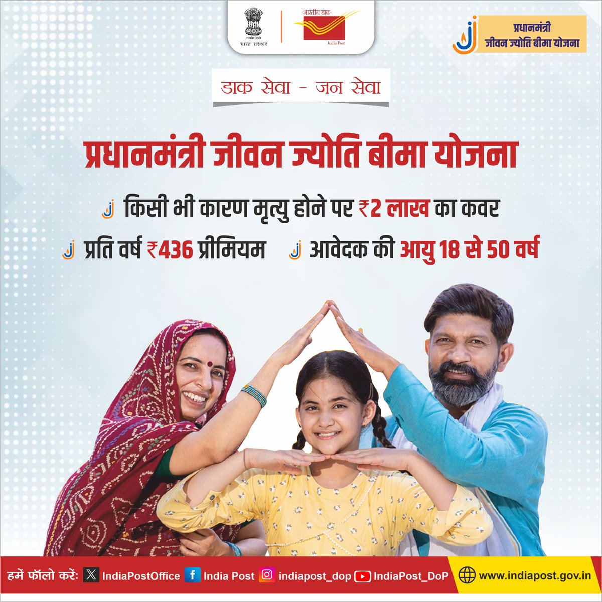 IndiaPostOffice's tweet photo. डाक सेवा—जन सेवा
भारत सरकार की जन सुरक्षा योजनाएं डाकघरों में भी उपलब्ध हैं। इन योजनाओं के तहत प्रधानमंत्री जीवन ज्योति बीमा, प्रधानमंत्री सुरक्षा बीमा योजना और अटल पेंशन योजना का लाभ लाभार्थियों को मिल रहा है।
#DakSewaJanSewa 
#JanSurakshaYojana https://t.co/7ZC7K7fGam