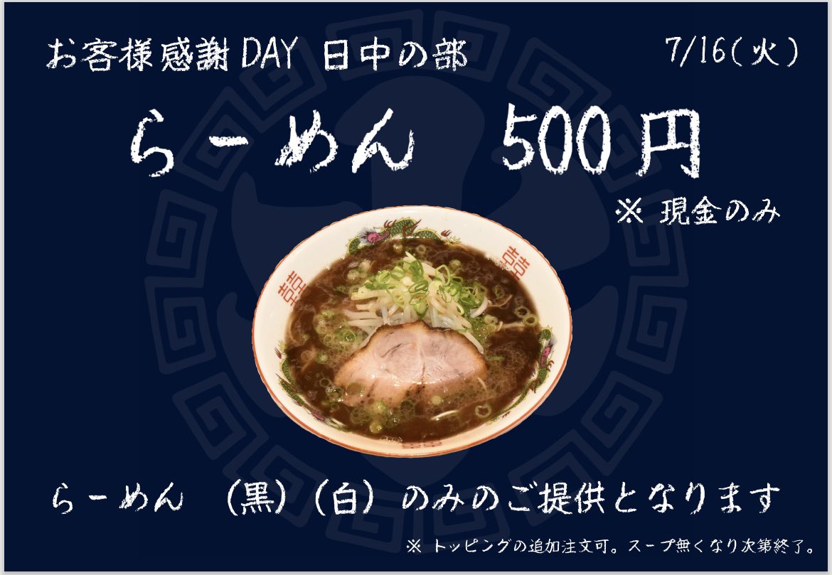 mizutashoten's tweet photo. 【9周年お客様感謝DAY】

7月16日(火)の9周年お客様感謝DAYは、日中と夜の2部でメニューを変えてご提供いたします！

▪︎日中の部 (11:00〜スープ無くなり次第終了)
通常850円のらーめんを
感謝DAY特別価格 500円 🍜

↓続く https://t.co/tnlr6s7aJ4