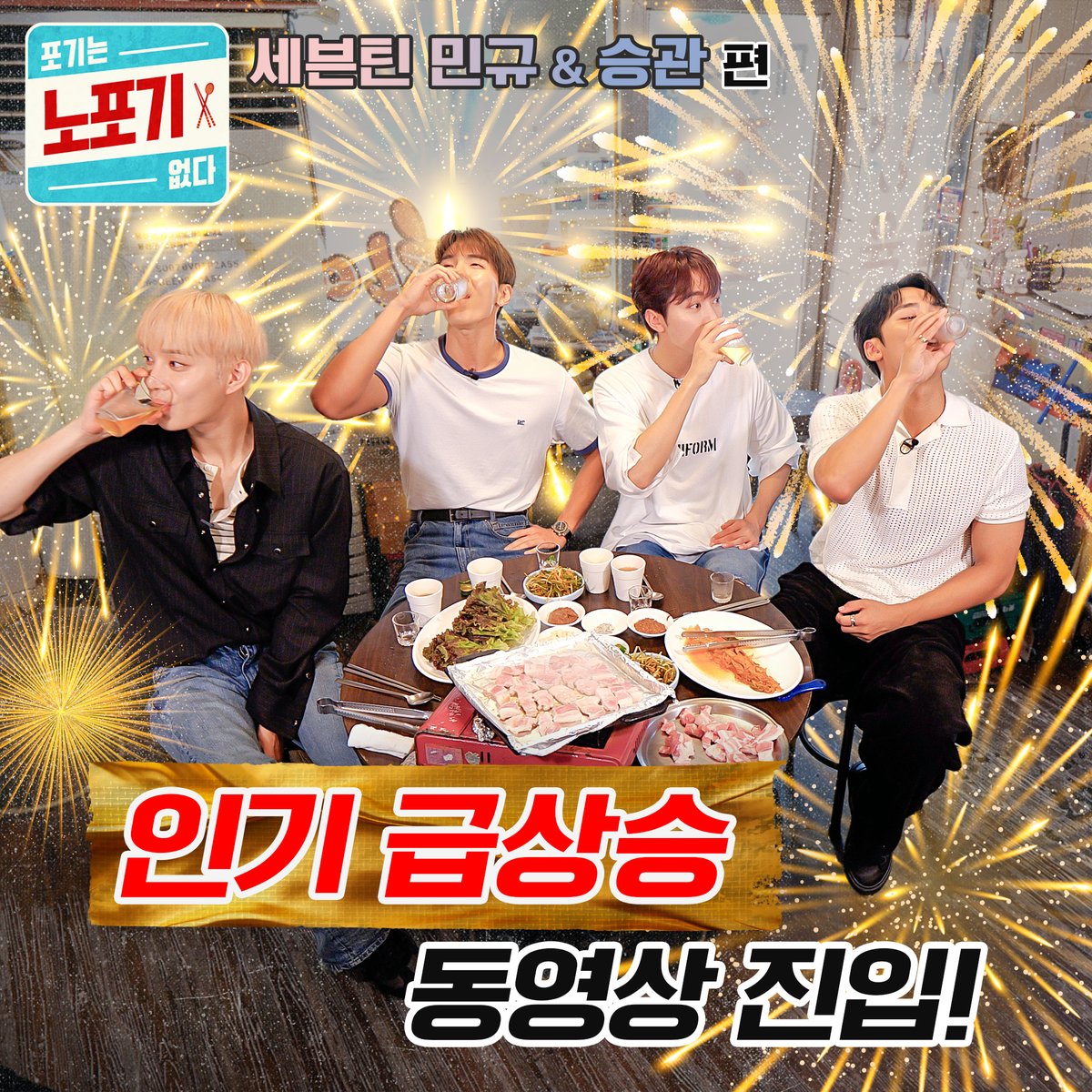 1회 만의 겹경사🎉

🎊인기 급상승 동영상 진입🎊 
인급동까지 찍어버린 화제의 3세대 대통합 현장 

🩷🩵몬븐틴시티🖤💚로 놀러오세요🥰
👉youtu.be/4AGmCK8xRK0 

💖토요일 오후 7시 KST 에 만나요💖

#노포기 #NOPOGY #MONSTAX #NCT #SEVENTEEN #SHOWNU #JUNGWOO #MINGYU #SEUNGKWAN
