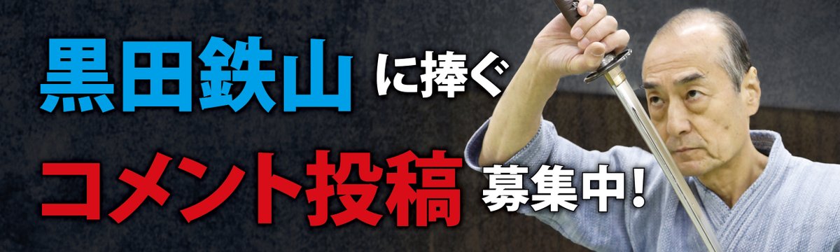 黒田鉄山