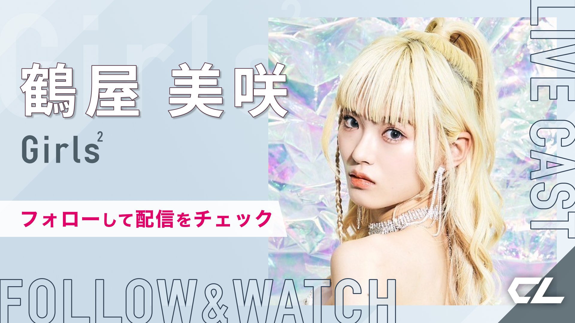 鶴屋美咲　サイン 2024.01.08.(Mon) Girls2 「アクセラレイト」発売記念Girls2個別