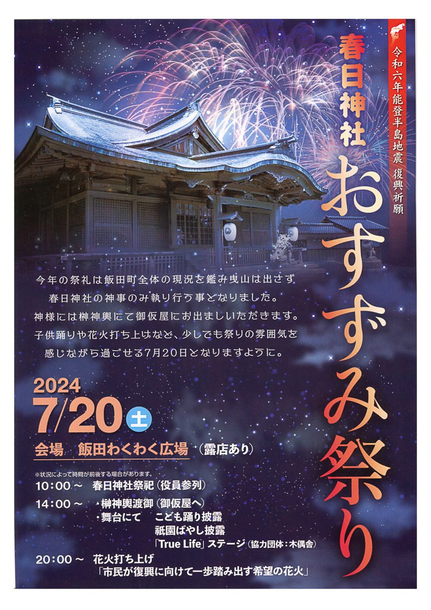 kenseidigi1's tweet photo. 例年 #飯田町燈籠山祭 りは7月20/21日に開催されるのですが、今年は春日神社おすずみ祭りとして20日のみの開催となります。震災復旧の中大変でしょうが、みなさんぜひ参加して下さい。
#能登半島地震