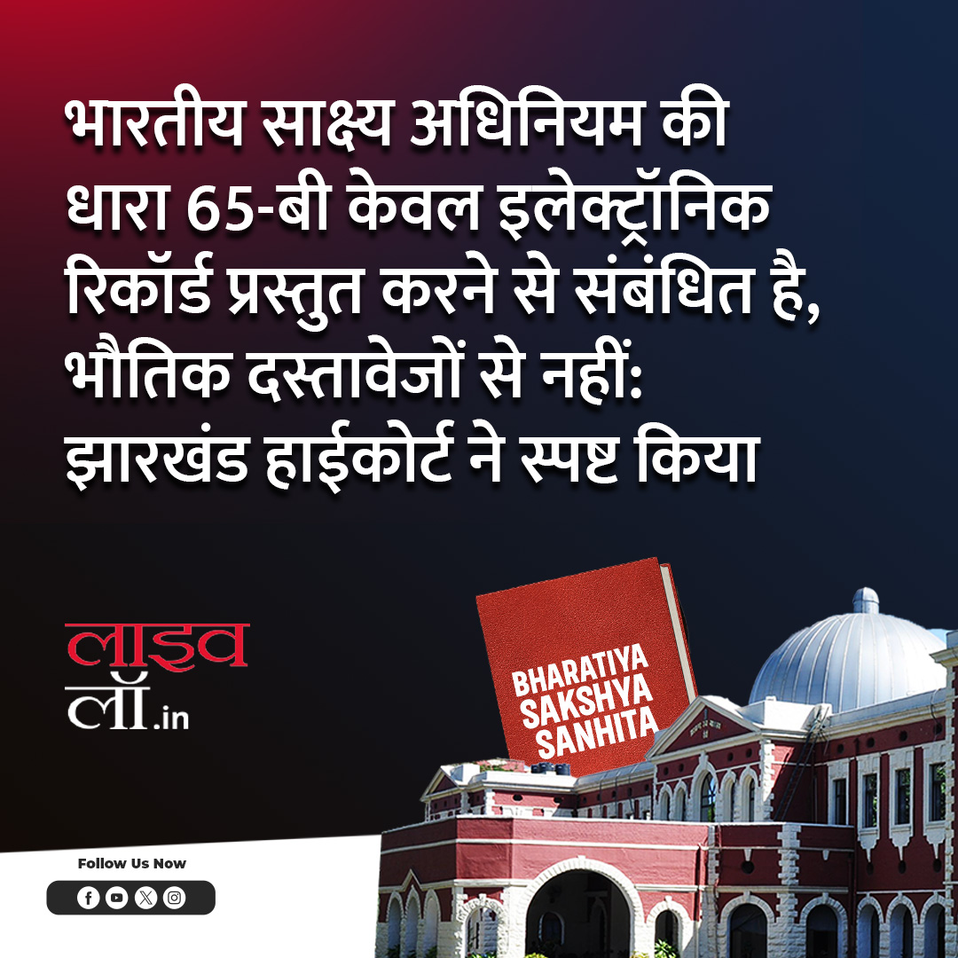 LivelawH's tweet image. पूरी खबर पढ़ने के लिए नीचे दिए गए लिंक पर क्लिक करें 

hindi.livelaw.in/jharkhand-high…

#bns #section65b #electronicrecords #physicaldocuments #jharkhandhighcourt #highcourt #newcriminallaws #livelaw