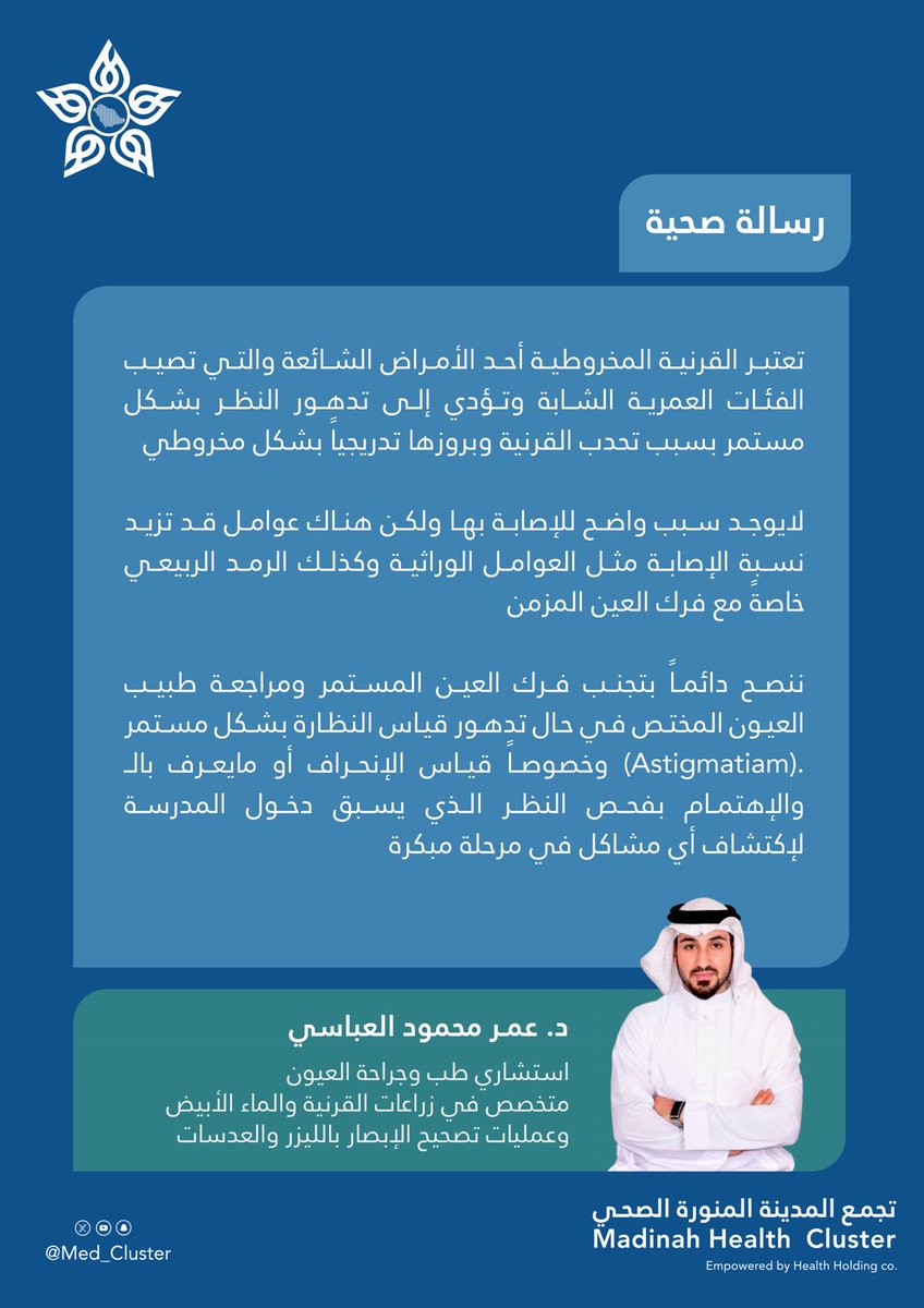 med_cluster's tweet photo. #رسالة_صحية || 📝

تعد القرنية المخروطية أحد الأمراض الشائعة تصيب الفئات العمرية الشابة وتؤدي إلى تدهور النظر بشكل مستمر ⚠️

#تجمع_المدينة_الصحي https://t.co/aqp3pC76Ie